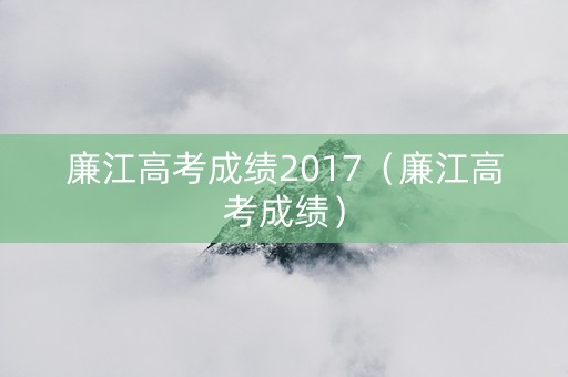 廉江高考成绩2017（廉江高考成绩）