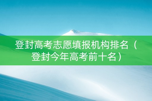 登封高考志愿填报机构排名（登封今年高考前十名）