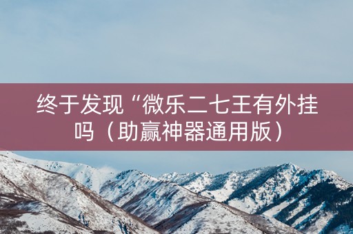 终于发现“微乐二七王有外挂吗（助赢神器通用版）