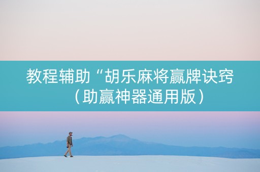 教程辅助“胡乐麻将赢牌诀窍（助赢神器通用版）