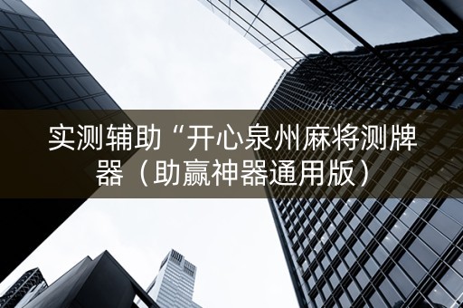 实测辅助“开心泉州麻将测牌器（助赢神器通用版）