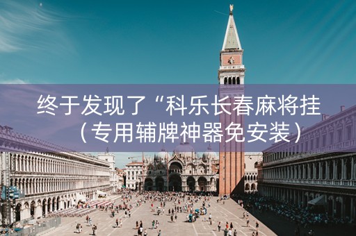 终于发现了“科乐长春麻将挂（专用辅牌神器免安装）