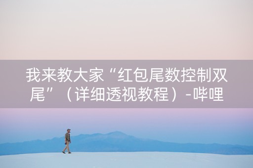 我来教大家“红包尾数控制双尾”（详细透视教程）-哔哩哔哩