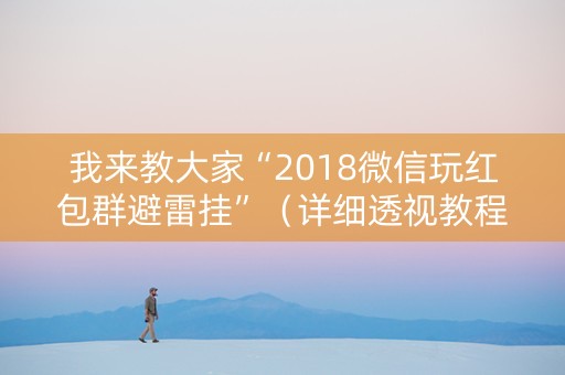 我来教大家“2018微信玩红包群避雷挂”（详细透视教程）-哔哩哔哩