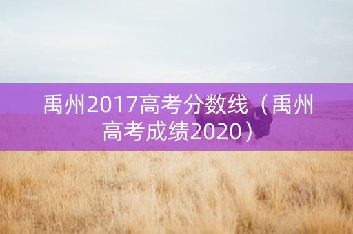 禹州2017高考分数线（禹州高考成绩2020）