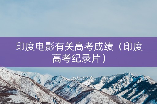 印度电影有关高考成绩（印度高考纪录片）