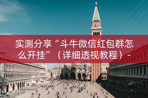 实测分享“斗牛微信红包群怎么开挂”（详细透视教程）-哔哩哔哩