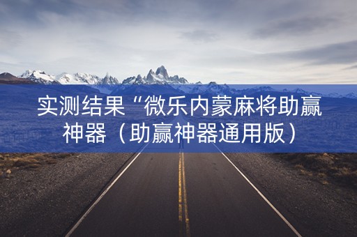 实测结果“微乐内蒙麻将助赢神器（助赢神器通用版）