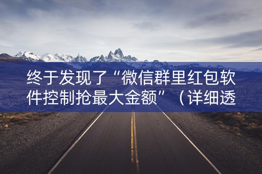 终于发现了“微信群里红包软件控制抢最大金额”（详细透视教程）-哔哩哔哩