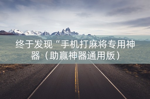 终于发现“手机打麻将专用神器（助赢神器通用版）