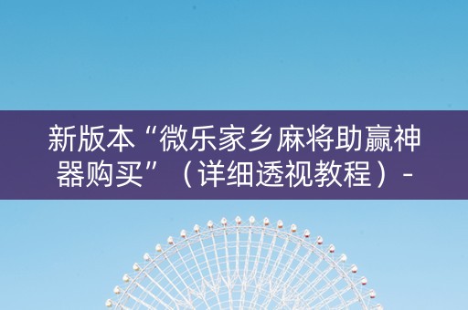 新版本“微乐家乡麻将助赢神器购买”（详细透视教程）-哔哩哔哩