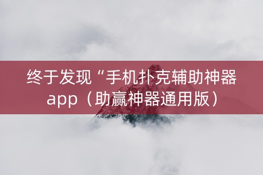 终于发现“手机扑克辅助神器app（助赢神器通用版）