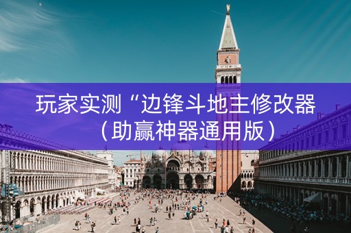 玩家实测“边锋斗地主修改器（助赢神器通用版）