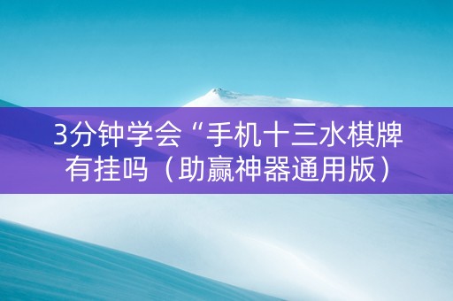 3分钟学会“手机十三水棋牌有挂吗（助赢神器通用版）