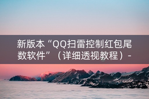 新版本“QQ扫雷控制红包尾数软件”（详细透视教程）-哔哩哔哩