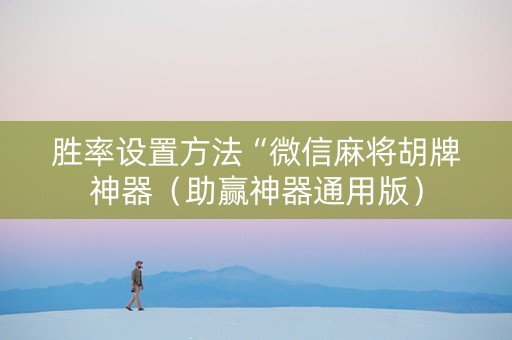 胜率设置方法“微信麻将胡牌神器（助赢神器通用版）