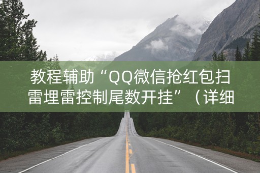 教程辅助“QQ微信抢红包扫雷埋雷控制尾数开挂”（详细透视教程）-哔哩哔哩