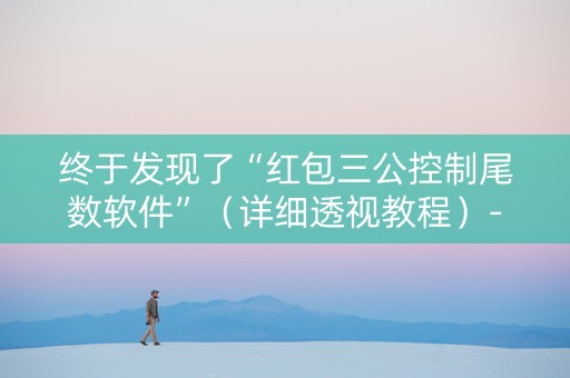 终于发现了“红包三公控制尾数软件”（详细透视教程）-哔哩哔哩