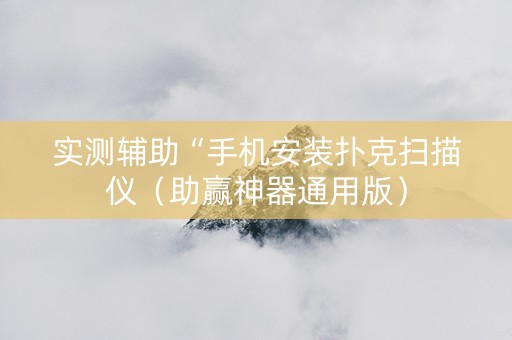 实测辅助“手机安装扑克扫描仪（助赢神器通用版）