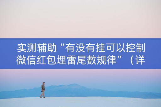 实测辅助“有没有挂可以控制微信红包埋雷尾数规律”（详细透视教程）-哔哩哔哩
