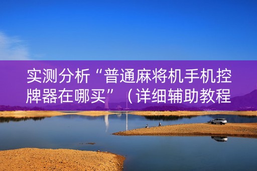 实测分析“普通麻将机手机控牌器在哪买”（详细辅助教程）-哔哩哔哩