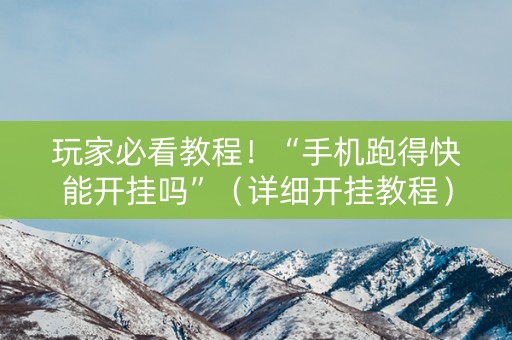 玩家必看教程！“手机跑得快能开挂吗”（详细开挂教程）-哔哩哔哩