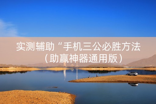 实测辅助“手机三公必胜方法（助赢神器通用版）