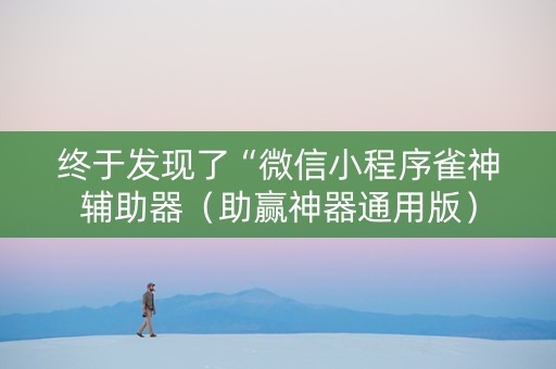 终于发现了“微信小程序雀神辅助器（助赢神器通用版）