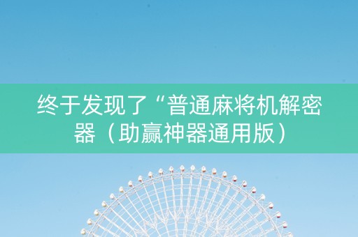 终于发现了“普通麻将机解密器（助赢神器通用版）