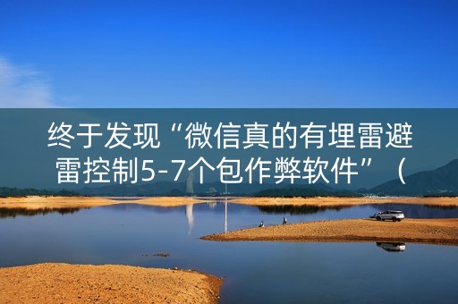 终于发现“微信真的有埋雷避雷控制5-7个包作弊软件”（详细透视教程）-哔哩哔哩