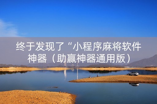终于发现了“小程序麻将软件神器（助赢神器通用版）