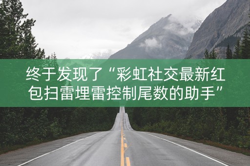 终于发现了“彩虹社交最新红包扫雷埋雷控制尾数的助手”（详细透视教程）-哔哩哔哩