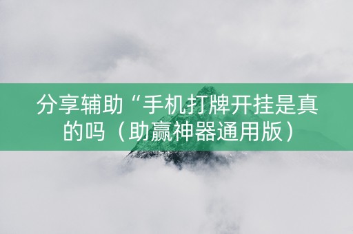 分享辅助“手机打牌开挂是真的吗（助赢神器通用版）