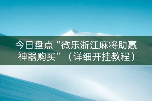 今日盘点“微乐浙江麻将助赢神器购买”（详细开挂教程）-哔哩哔哩