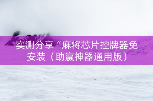 实测分享“麻将芯片控牌器免安装（助赢神器通用版）