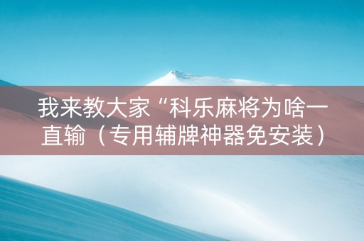 我来教大家“科乐麻将为啥一直输（专用辅牌神器免安装）