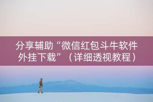 分享辅助“微信红包斗牛软件外挂下载”（详细透视教程）-哔哩哔哩