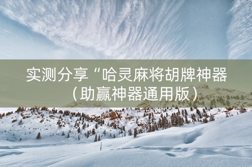 实测分享“哈灵麻将胡牌神器（助赢神器通用版）