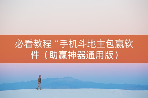 必看教程“手机斗地主包赢软件（助赢神器通用版）
