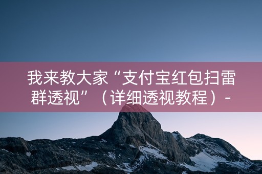 我来教大家“支付宝红包扫雷群透视”（详细透视教程）-哔哩哔哩