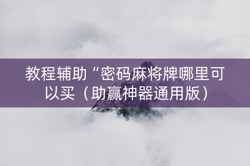 教程辅助“密码麻将牌哪里可以买（助赢神器通用版）