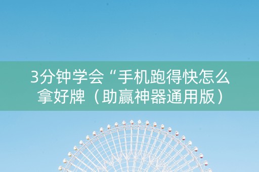 3分钟学会“手机跑得快怎么拿好牌（助赢神器通用版）