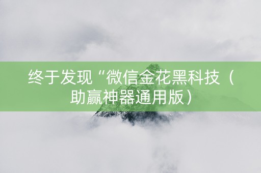 终于发现“微信金花黑科技（助赢神器通用版）