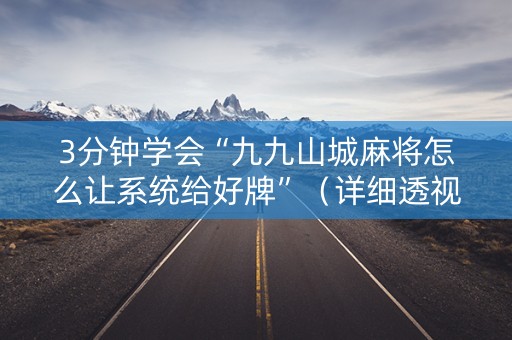3分钟学会“九九山城麻将怎么让系统给好牌”（详细透视教程）-哔哩哔哩