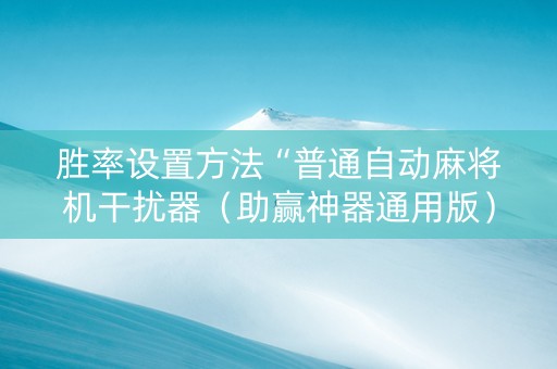 胜率设置方法“普通自动麻将机干扰器（助赢神器通用版）