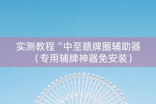 实测教程“中至赣牌圈辅助器（专用辅牌神器免安装）