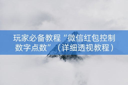 玩家必备教程“微信红包控制数字点数”（详细透视教程）-哔哩哔哩