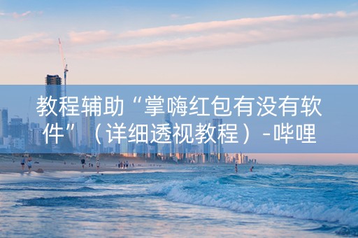 教程辅助“掌嗨红包有没有软件”（详细透视教程）-哔哩哔哩