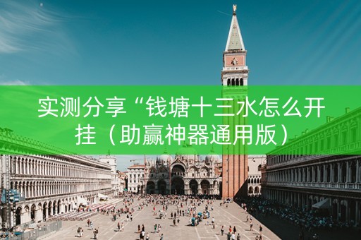 实测分享“钱塘十三水怎么开挂（助赢神器通用版）