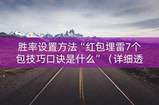 胜率设置方法“红包埋雷7个包技巧口诀是什么”（详细透视教程）-哔哩哔哩